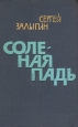 Соленая падь Букинистическое издание Сохранность: Хорошая Издательство: Воениздат, 1981 г Твердый переплет, 446 стр Тираж: 200000 экз Формат: 84x108/32 (~130х205 мм) инфо 12202t.