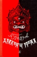 Драконы грома Авторский сборник Букинистическое издание Издательство: Детская литература Москва, 1981 г Твердый переплет, 335 стр Тираж: 75000 экз Формат: 60x90/16 (~145х217 мм) инфо 12232t.