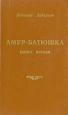 Амур-батюшка В трех книгах Книга 1 Серия: Грани веков инфо 12348t.