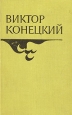 Виктор Конецкий Повести и рассказы Авторский сборник Букинистическое издание Издательство: Детская литература Ленинград, 1991 г Твердый переплет, 320 стр ISBN 5-08-000005-8 Тираж: 100000 экз Формат: 70x100/32 (~120х165 мм) инфо 863u.