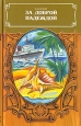 За доброй надеждой В двух книгах Книга 2 Серия: Терра инкогнита инфо 864u.