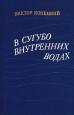 В сугубо внутренних водах Авторский сборник Букинистическое издание Издательство: Современник, 1983 г Твердый переплет, 592 стр Тираж: 100000 экз Формат: 84x108/32 (~130х205 мм) инфо 868u.