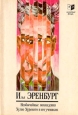 Необычайные похождения Хулио Хуренито и его учеников Серия: Русская классика инфо 871u.