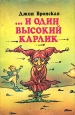 и один высокий карлик Букинистическое издание Сохранность: Хорошая Издательство: Терра, 1994 г Суперобложка, 144 стр ISBN 5-85255-415-4 Тираж: 20000 экз Формат: 84x108/32 (~130х205 мм) инфо 878u.