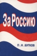 За Россию Букинистическое издание Сохранность: Хорошая Издательство: Экополис и культура, 2001 г Твердый переплет, 416 стр ISBN 5-86882-070-3 Тираж: 5000 экз Формат: 60x88/16 (~150x210 мм) инфо 880u.
