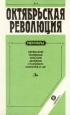 Октябрьская революция Мемуары Керенский Милюков Краснов Деникин Станкевич Соколов и др Антология Букинистическое издание Сохранность: Хорошая Издательство: Орбита, 1991 г Твердый переплет, 464 стр инфо 1150u.
