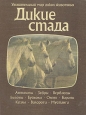 Дикие стада Серия: Удивительный мир диких животных инфо 1236u.