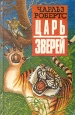 Царь зверей Авторский сборник Букинистическое издание Сохранность: Хорошая Издательство: АВЛАД-ФАЙН, 1993 г Твердый переплет, 224 стр ISBN 5-87512-019-3 Тираж: 150000 экз Формат: 84x108/32 (~130х205 мм) инфо 1268u.