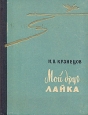 Мой друг лайка Авторский сборник Букинистическое издание Сохранность: Хорошая Издательство: Ярославское книжное издательство, 1962 г Твердый переплет, 288 стр Тираж: 15000 экз Формат: 70x108/32 (~130х165 мм) инфо 1269u.