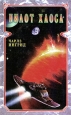 Пилот Хаоса Серия: Science fiction & fantasy инфо 1723u.