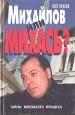 Михайлов или Михась? Тайны женевского процесса Букинистическое издание Сохранность: Хорошая Издательства: АСТ, Вече, 1999 г Твердый переплет, 432 стр ISBN 5-7838-0481-9, 5-237-02777-6 Тираж: 10000 экз Формат: 84x108/32 (~130х205 мм) инфо 2531u.