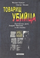 Товарищ убийца Букинистическое издание Сохранность: Хорошая Издательство: Текст, 1992 г Твердый переплет, 352 стр ISBN 5-87106-071-4 Тираж: 50000 экз Формат: 60x84/16 (~143х205 мм) инфо 2536u.