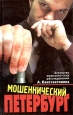 Мошеннический Петербург Серия: А Константинов Собрание сочинений (`Нева`, `Олма-Пресс`) инфо 2550u.